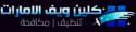 كلين ويف لخدمات التنظيف ومكافحة الحشرات بالامارت العربية المتحدة